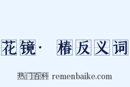花镜·椿反义词是什么意思的图片